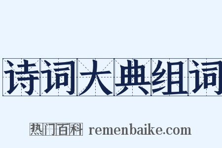 诗词大典组词是什么意思的图片